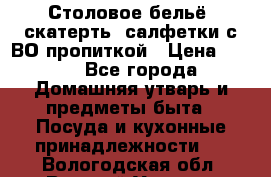 Столовое бельё, скатерть, салфетки с ВО пропиткой › Цена ­ 100 - Все города Домашняя утварь и предметы быта » Посуда и кухонные принадлежности   . Вологодская обл.,Великий Устюг г.
